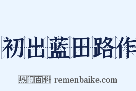 初出蓝田路作是什么意思的图片